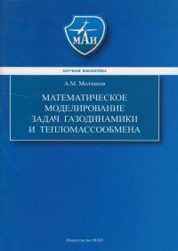 Математическое моделирование задач газодинамики и тепломассообмена