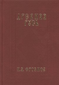 Древняя Русь IX-XIII веков. Народные движения. Княжеская и вечевая власть