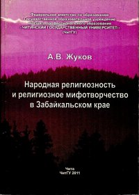 Народная религиозность и религиозное мифотворчество в Забайкальском крае