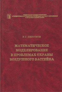 Математическое моделирование в проблемах охраны воздушного бассейна