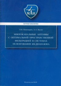 Многоканальные антенны с оптимальной пространственной фильтрацией в системах пеленгования КВ-диапазона