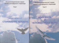 Энциклопедическая серия основ ноосферного перехода (в двух томах)