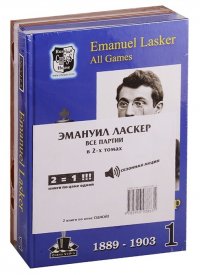 Эмануил Ласкер. Все партии. В 2-х томах. (Комплект из 2 книг)