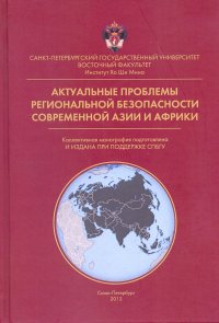 Актуальные проблемы региональной безопасности современной Азии и Африки