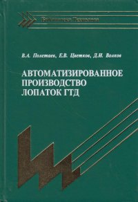 Автоматизированное производство лопаток ГТД