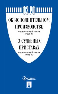 Об исполнительном производстве № 229-ФЗ. О судебных приставах № 118-ФЗ