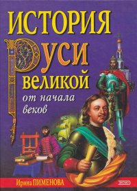 История Руси Великой от начала веков