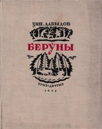 Беруны