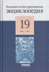 Большая иллюстрированная энциклопедия. В 32 томах. Том 19. НАС-ОГО