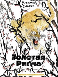 Золотая Ригма