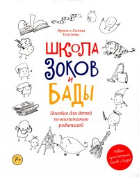 Школа Зоков и Бады. Пособие для детей по воспитанию родителей. Тюхтяева Ирина, Тюхтяев Леонид Борисович