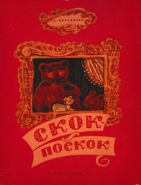 Скок-поскок. Книжка-картинка