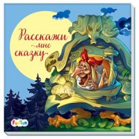 С ворохом радости - Расскажи мне сказку