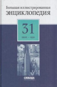 Большая иллюстрированная энциклопедия. В 32 томах. Том 31. ШОП-ЯДО