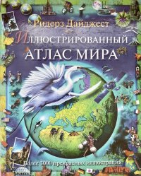 Иллюстрированный атлас мира