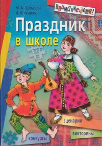 Праздник в школе: сценарии, конкурсы, викторины: для учащихся 1-5 классов