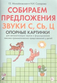 Собираем предложения. Звуки С, СЬ, Ц. Опорные картинки для автоматизации звуков и формирования лексико-грамматических представлений у детей