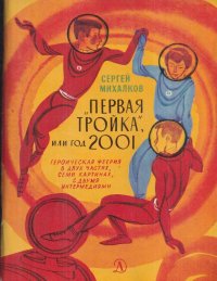 Первая тройка или год 2001