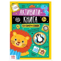 Активити-книга со скретч-слоем 