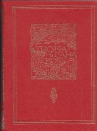 Книга тысячи и одной ночи. В 8 томах. Том 3. Ночи 145-270