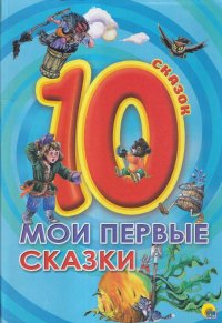 10 сказок. Мои первые сказки