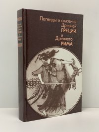 Легенды и сказания Древней Греции и Древнего Рима