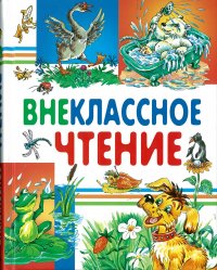 Внеклассное чтение