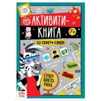 Активити-книга со скретч-слоем 