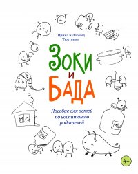 Зоки и Бада Пособие для детей по воспитанию родителей. Тюхтяева Ирина, Тюхтяев Леонид Борисович