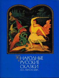 Народные русские сказки А.Н. Афанасьева. Книга 3