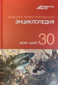 Большая иллюстрированная энциклопедия. В 32 томах. Том 30. ХОМ-ШОП