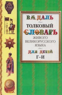 Толковый словарь живого великорусского языка для детей. Избранные статьи в 6 томах. Том 2. Г-И