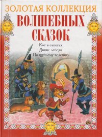 Кот в сапогах. Дикие лебеди. По щучьему велению