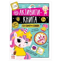 Активити-книга со скретч-слоем 