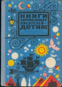 Книги зарубежных писателей - детям