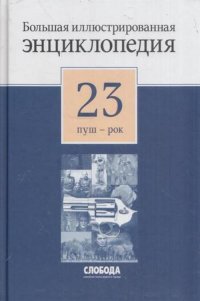 Большая иллюстрированная энциклопедия. В 32 томах. Том 23. ПУШ-РОК