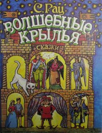 Волшебные крылья. Сказки