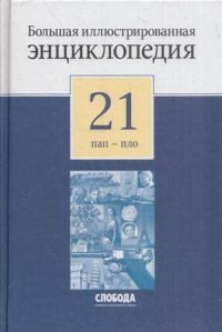 Большая иллюстрированная энциклопедия. В 32 томах. Том 21. ПАП-ПЛО