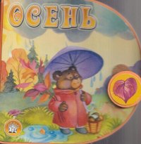 Осень