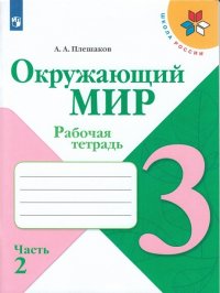 Плешаков. Окружающий мир. Рабочая тетрадь. 3 класс. В 2-х ч. Ч. 2 /ШкР