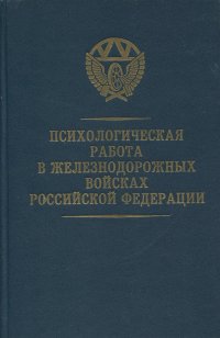 Психологическая работа в железнодорожных войсках Российской Федерации