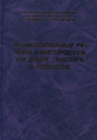 Автоматизированный учет нефти и нефтепродуктов при добыче, транспорте и переработке