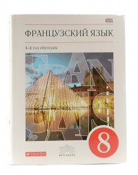 Шацких. Французский язык. 8 кл. Учебник. ВЕРТИКАЛЬ ФГОС