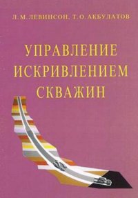 Управление искривлением скважин: учеб. пособие