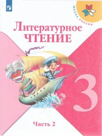 Климанова. Литературное чтение. 3 класс. В двух частях. Часть 2. Учебник. /ШкР