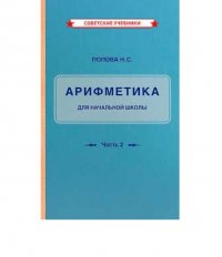 Учебник арифметики для начальной школы. Часть 2 (1933). Попова Н. С