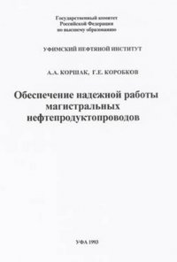 Обеспечение надежной работы магистральных нефтепродуктопроводов