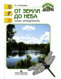 Плешаков. От земли до неба. Атлас-определитель. 1-4 класс /ШкР