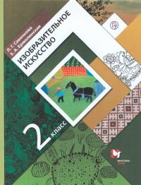 Савенкова 2 кл. Изобразительное искусство. (ФП 2019) Учебник. (Вентана-Граф)(Дополнен новыми темами)