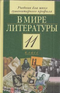 В мире литературы. 11 класс. Учебник для образовательных учреждений гуманитарного профиля